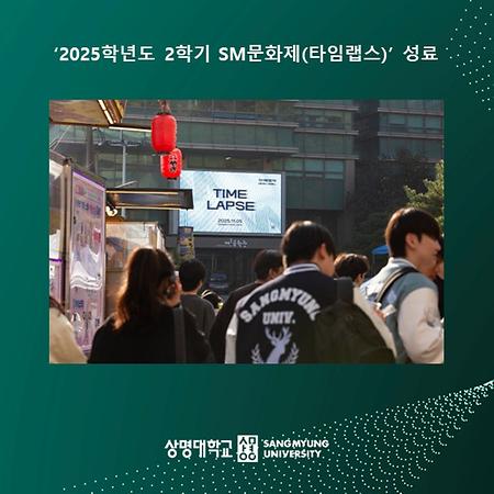 ‘2025학년도 2학기 SM문화제(타임랩스)’ 성료