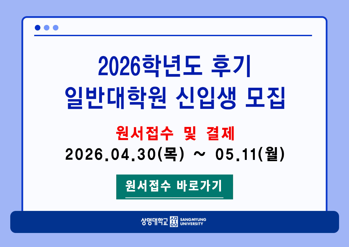 ▲2026학년도 후기 대학원 신입생 모집(사진: 상명대학교)