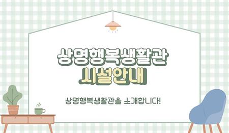 상명행복생활관 시설안내 이미지