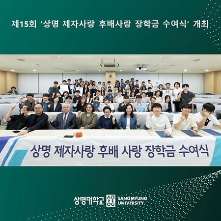제15회 ‘상명 제자사랑 후배사랑 장학금 수여식’ 개최