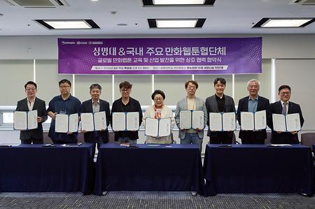 국내 만화·웹툰 주요 기관과 상호협력 협약 체결