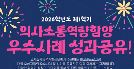 [천안] 2026학년도 제1학기 의사소통역량함양 우수사례 성과공유 안내 이미지