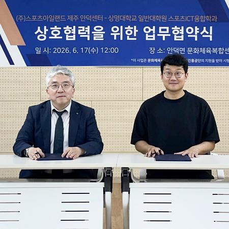 일반대학원 스포츠ICT융합학과, (주)스포츠아일랜드 제주 안덕센터와 업무협약 체결