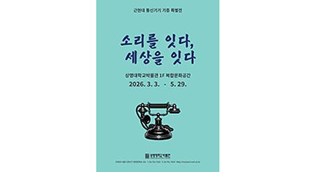 근현대 통신기기 기증 특별전 이미지