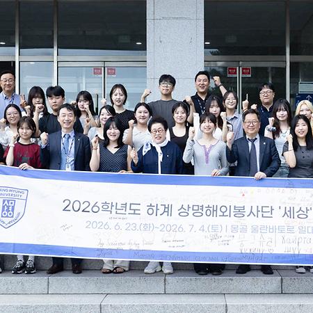 2026학년도 하계 상명해외봉사단 해단식 참석 이미지