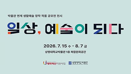 2026년 대학혁신지원 사업「박물관 연계 생활예술 창작 작품 공모전 전시 - 일상, 예술이 되다」 