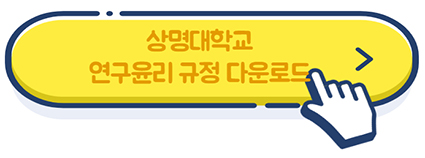 연구윤리 규정 다운로드