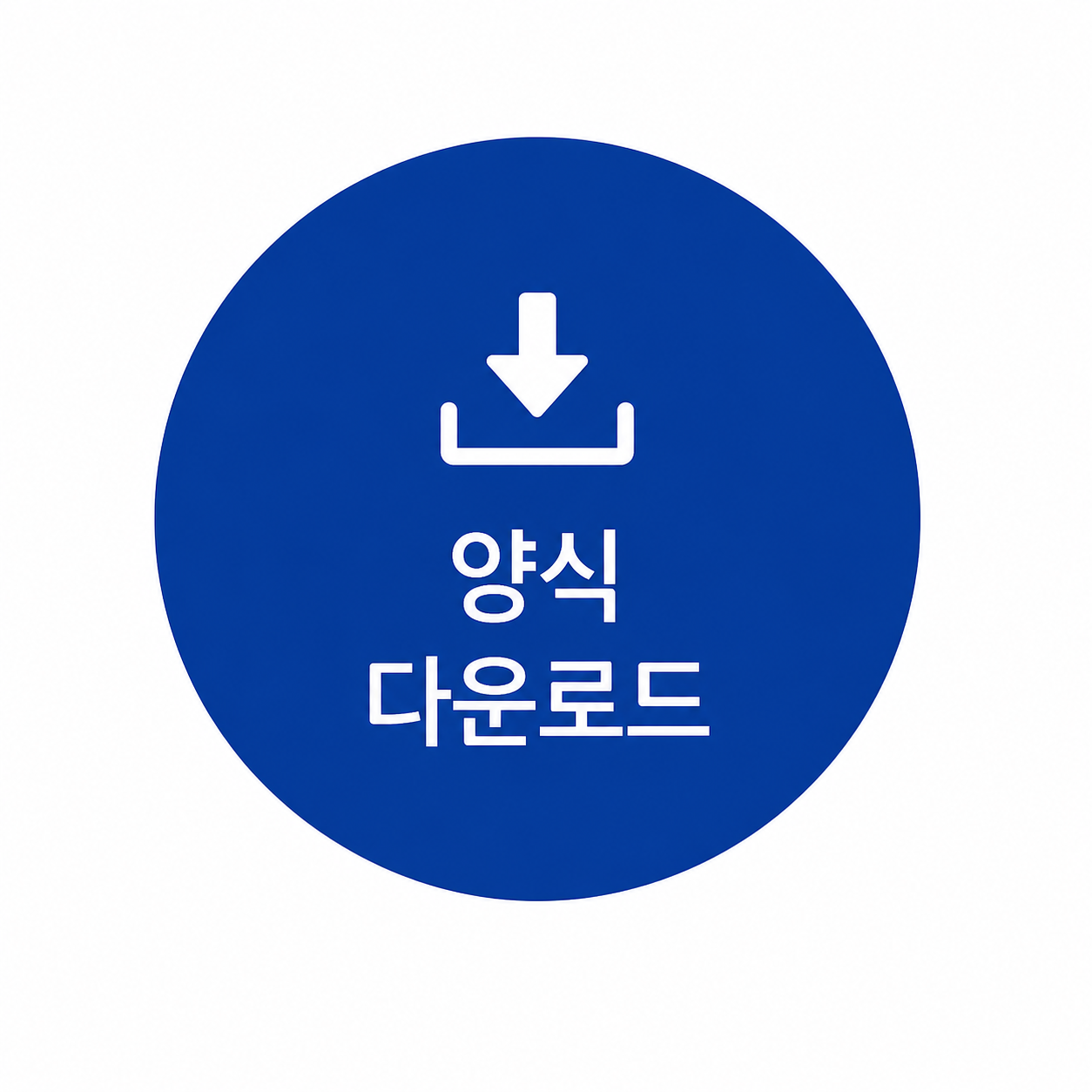 양식 다운로드